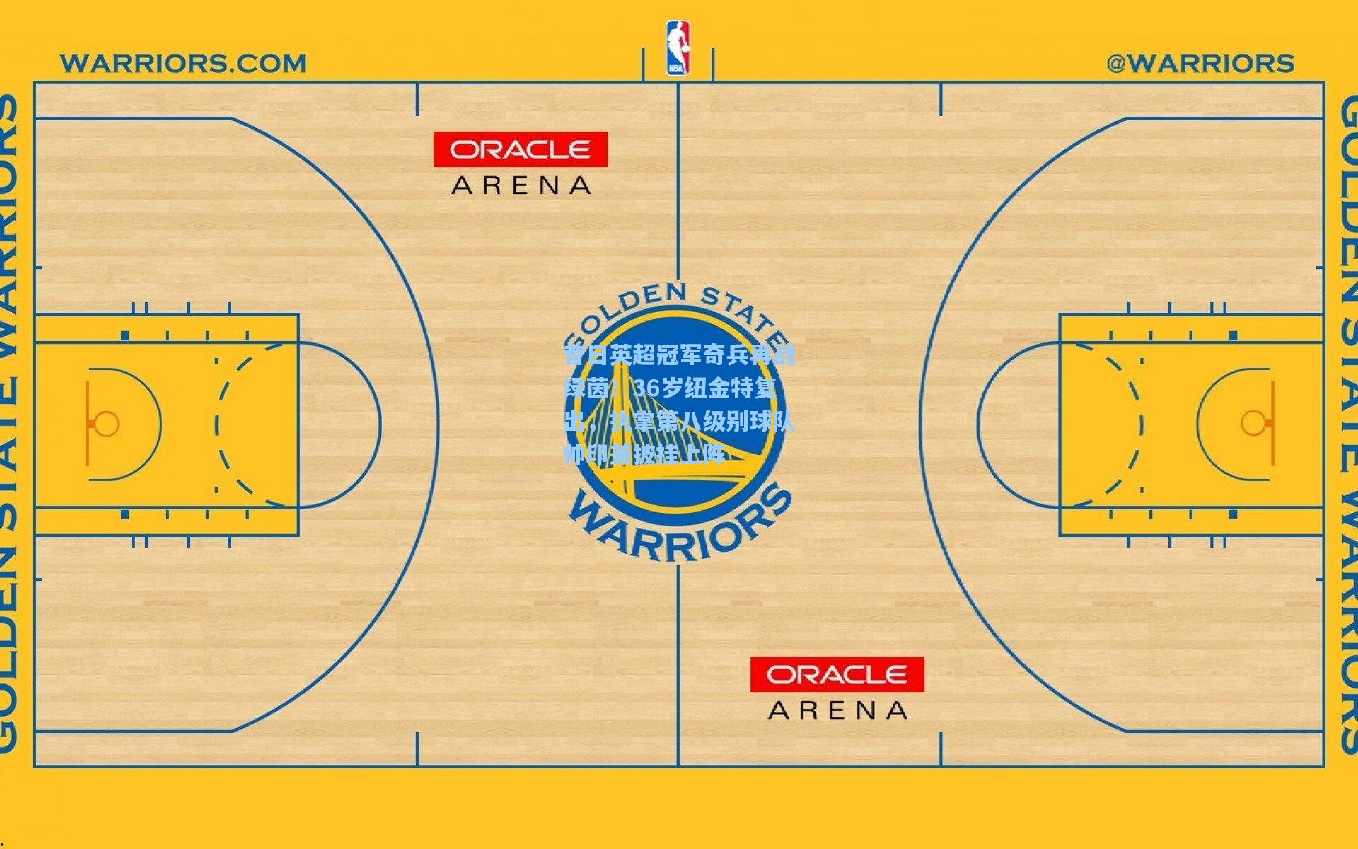 壹号娱乐app下载_昔日英超冠军奇兵再战绿茵！36岁纽金特复出，执掌第八级别球队帅印兼披挂上阵