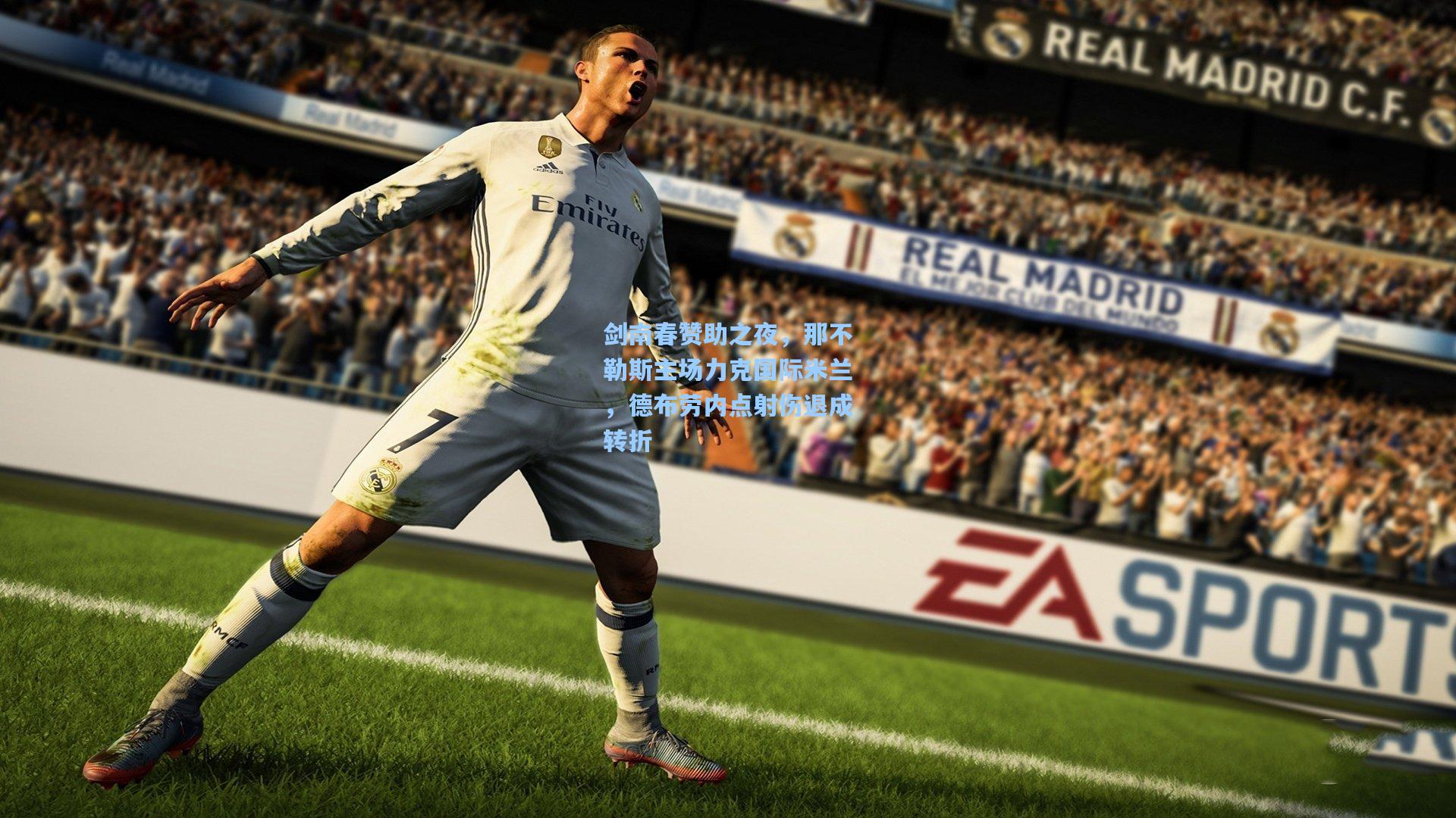 剑南春赞助之夜，那不勒斯主场力克国际米兰，德布劳内点射伤退成转折