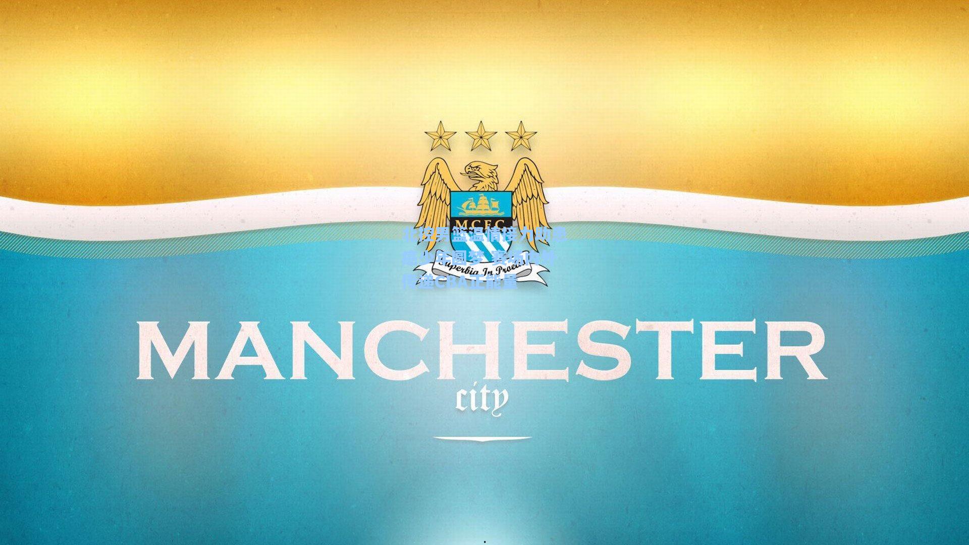 壹号娱乐|北控男篮温情接力助患癌少年圆梦 赛场内外传递CBA正能量