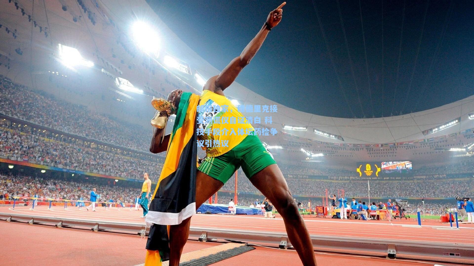 一号娱乐-邮报独家，穆德里克接受测谎仪自证清白 科技手段介入体坛药检争议引热议