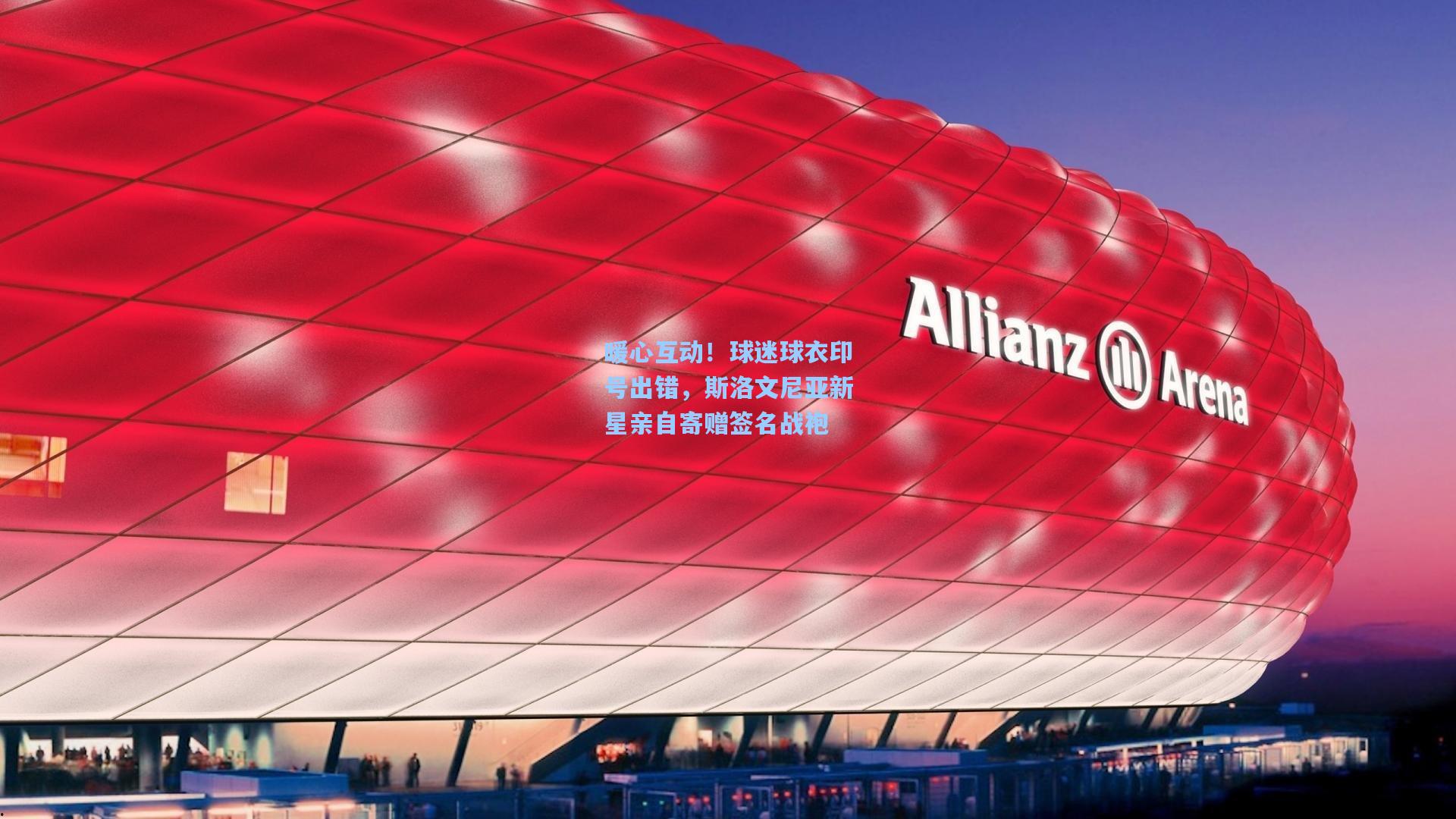 壹号娱乐官网_暖心互动！球迷球衣印号出错，斯洛文尼亚新星亲自寄赠签名战袍