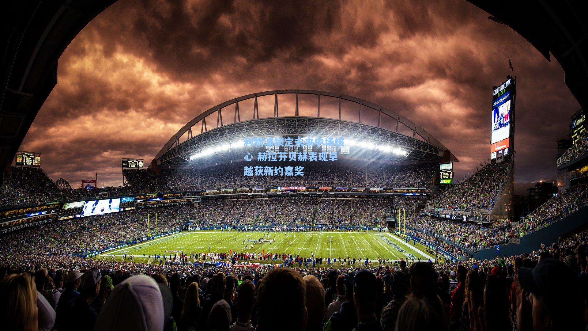 壹号娱乐h5|利物浦锁定未来中场核心 赫拉芬贝赫表现卓越获新约嘉奖