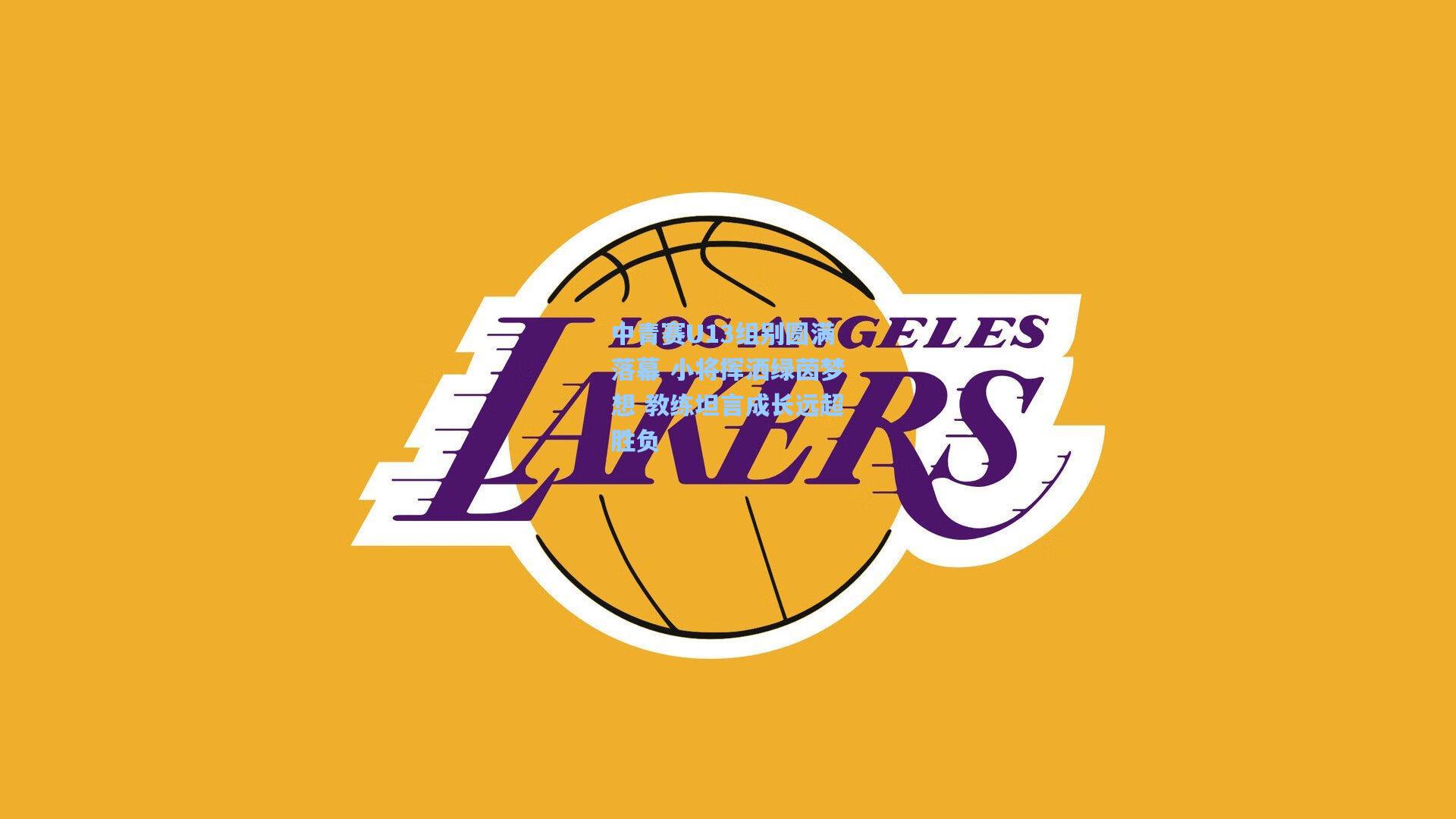 壹号娱乐官网_中青赛U13组别圆满落幕 小将挥洒绿茵梦想 教练坦言成长远超胜负