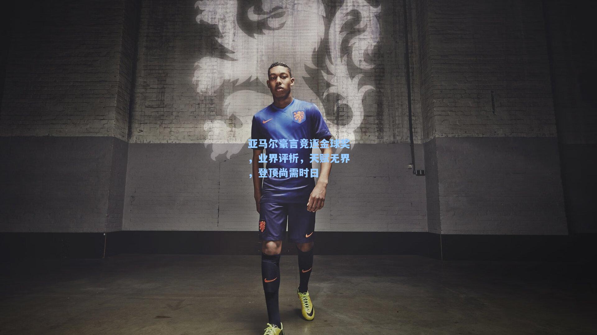 壹号娱乐官网_亚马尔豪言竞逐金球奖，业界评析，天赋无界，登顶尚需时日