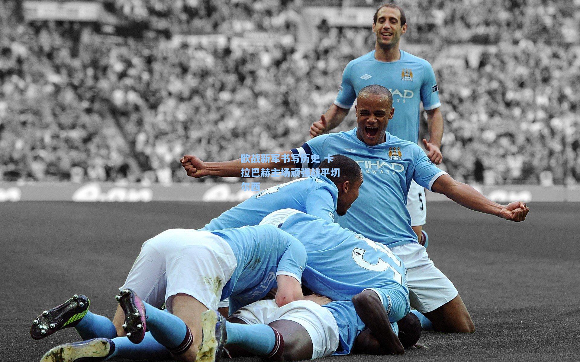 【壹号娱乐官网】欧战新军书写历史 卡拉巴赫主场顽强战平切尔西