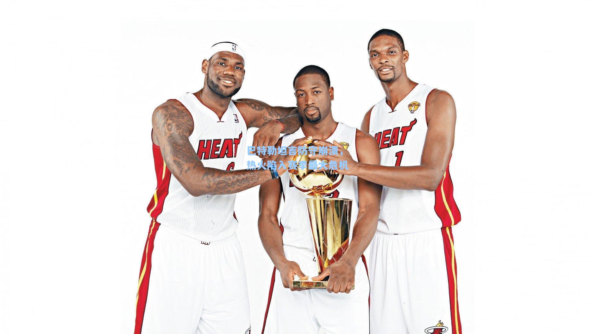 巴特勒坦言防守崩溃,热火陷入赛季最大危机