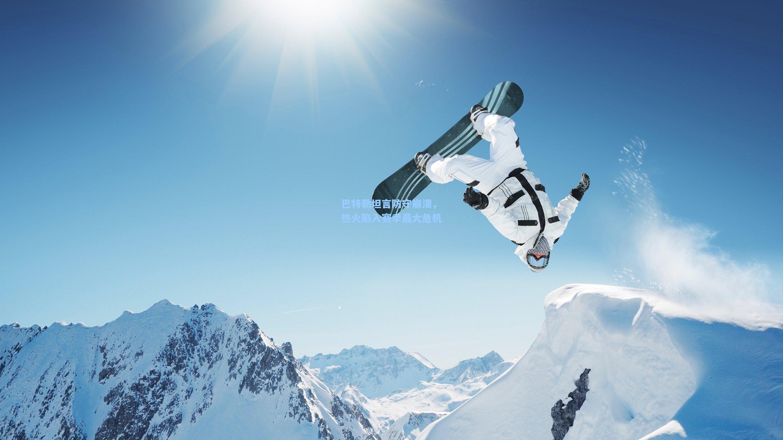 巴特勒坦言防守崩溃,热火陷入赛季最大危机