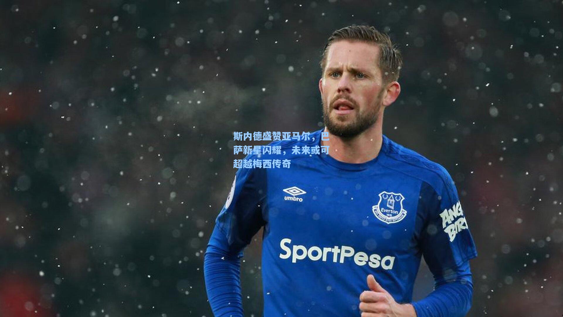 斯内德盛赞亚马尔,巴萨新星闪耀,未来或可超越梅西传奇