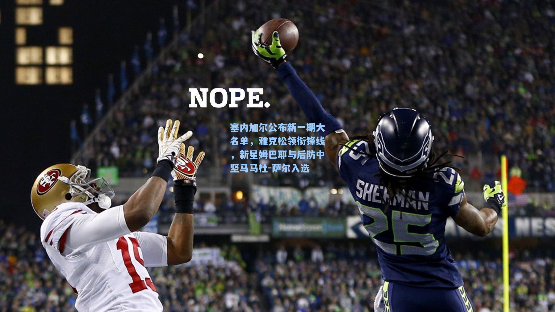 塞内加尔公布新一期大名单,雅克松领衔锋线,新星姆巴耶与后防中坚马马杜-萨尔入选