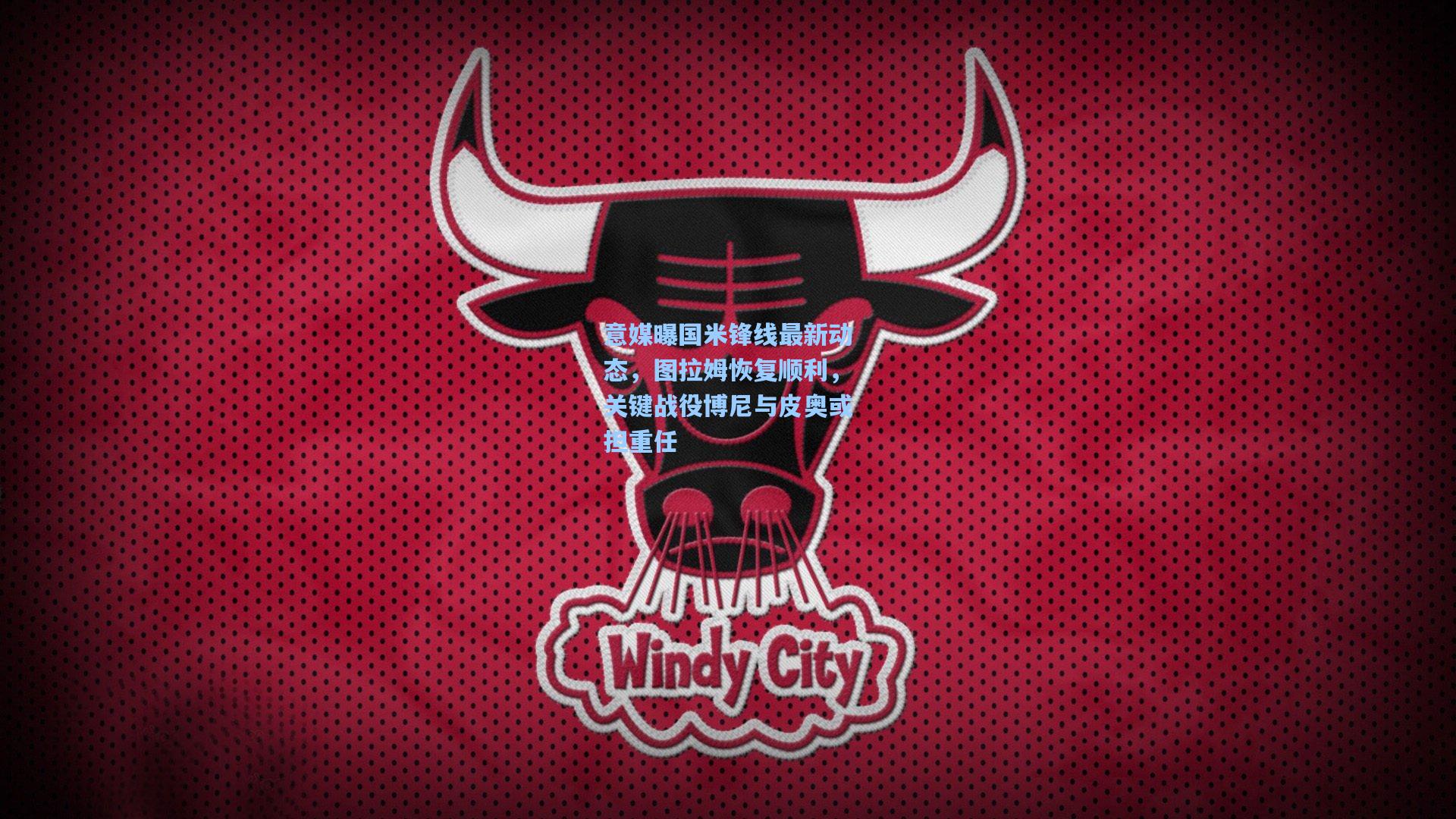 意媒曝国米锋线最新动态,图拉姆恢复顺利,关键战役博尼与皮奥或担重任