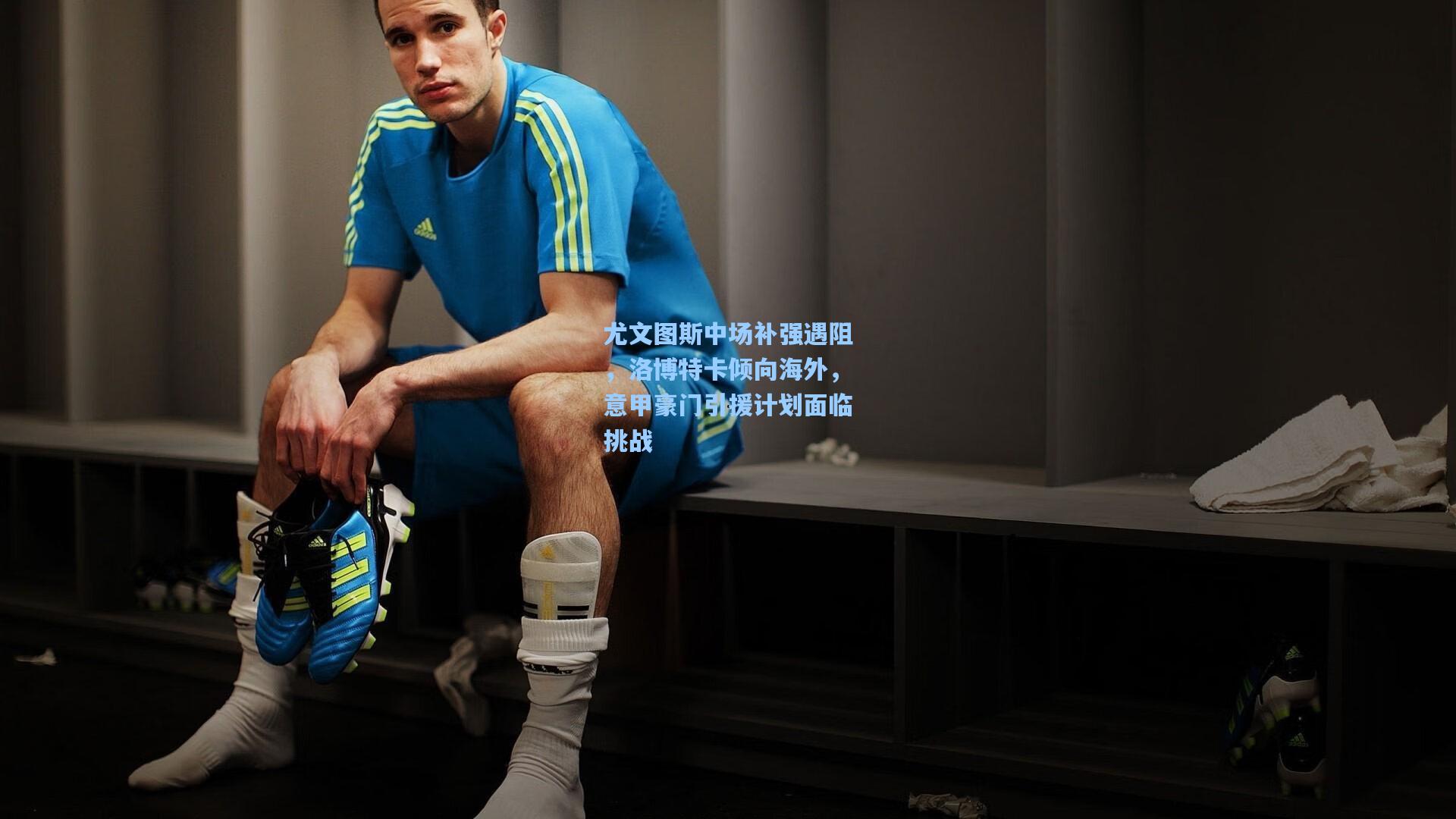 尤文图斯中场补强遇阻,洛博特卡倾向海外,意甲豪门引援计划面临挑战