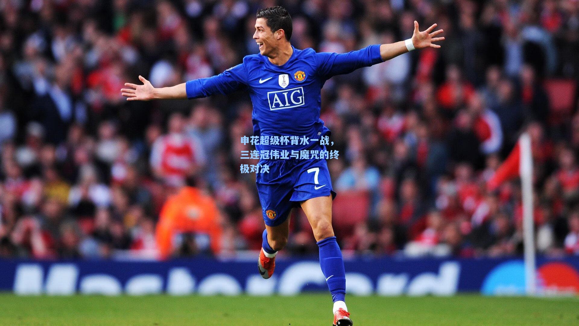 壹号娱乐官网：申花超级杯背水一战，三连冠伟业与魔咒的终极对决
