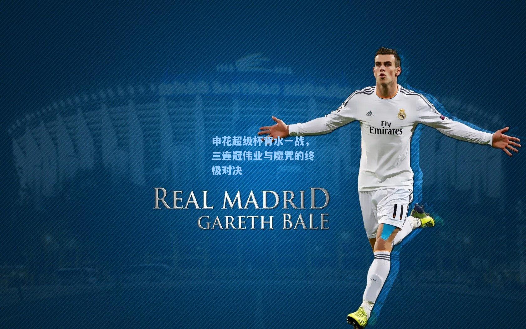 申花超级杯背水一战，三连冠伟业与魔咒的终极对决