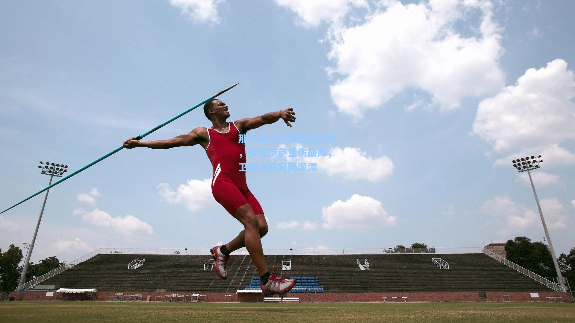 那不勒斯中场警报拉响，安古伊萨重伤缺阵，卫冕之路突陷泥潭