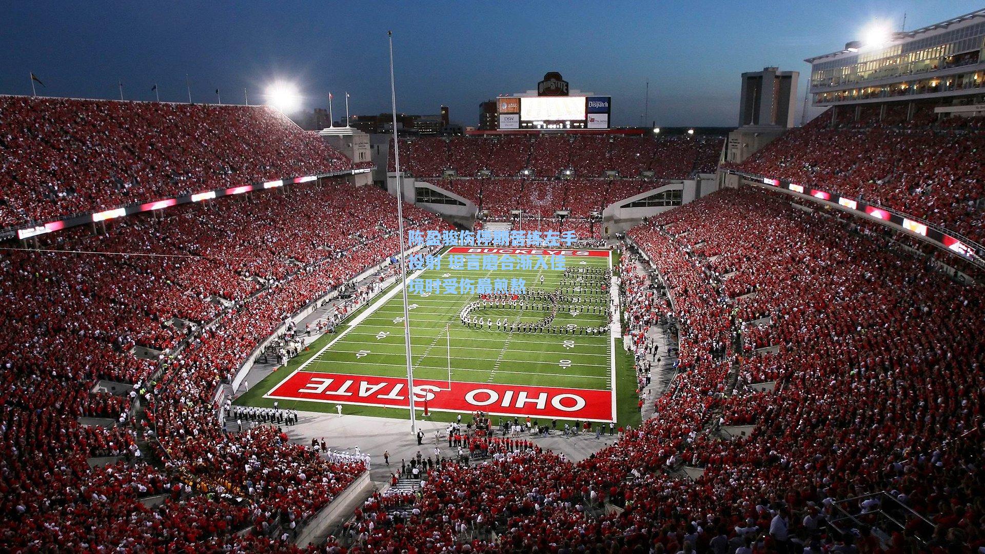 陈盈骏伤停期苦练左手投射 坦言磨合渐入佳境时受伤最煎熬