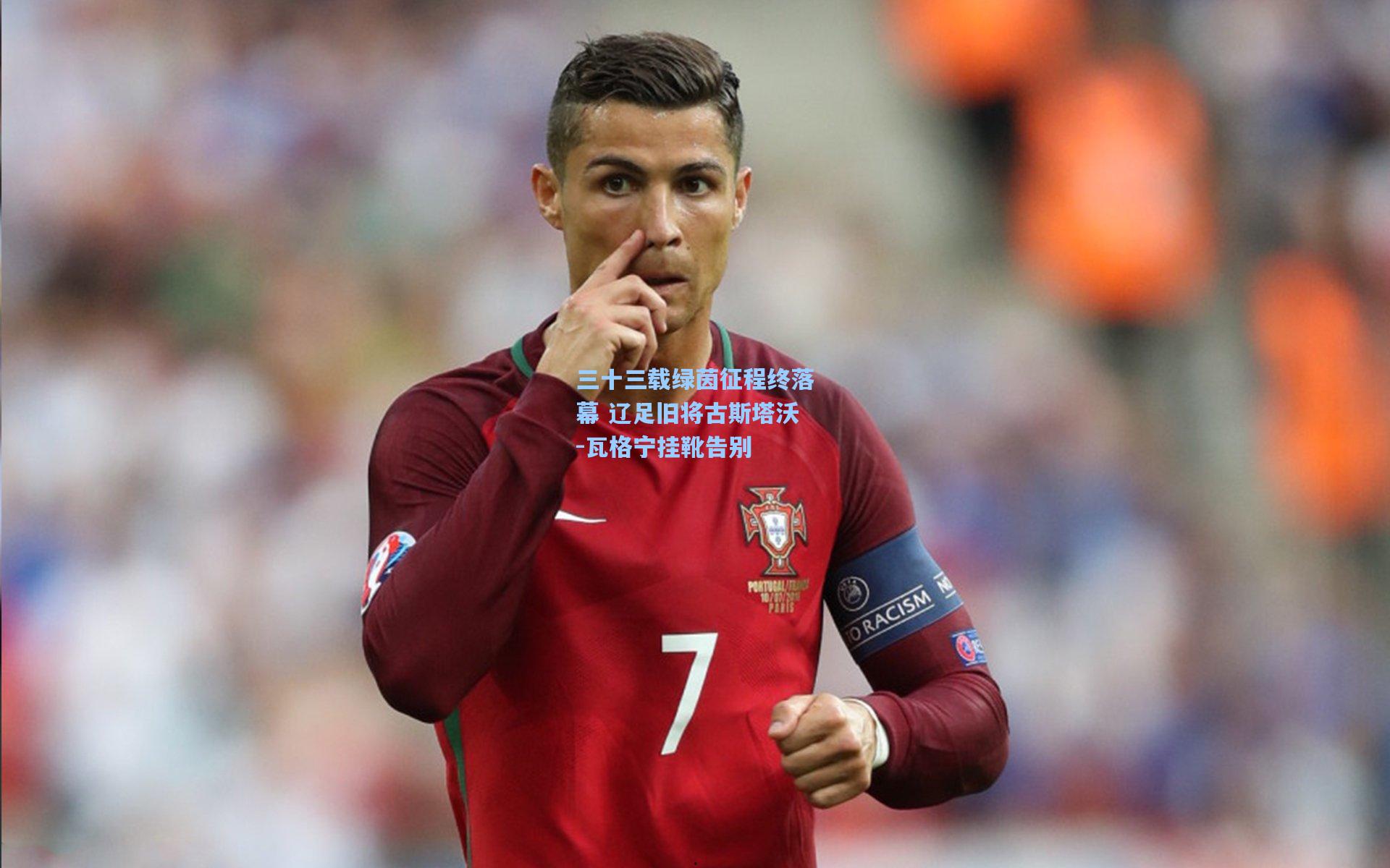三十三载绿茵征程终落幕 辽足旧将古斯塔沃-瓦格宁挂靴告别