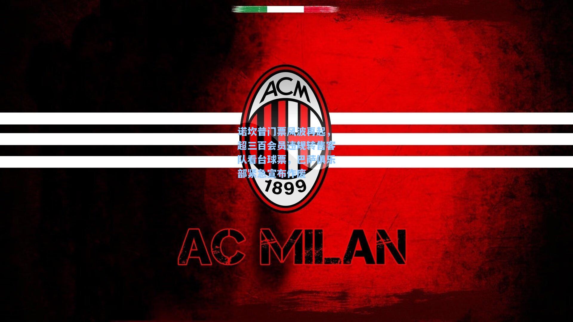 诺坎普门票风波再起，超三百会员违规转售客队看台球票，巴萨俱乐部紧急宣布作废