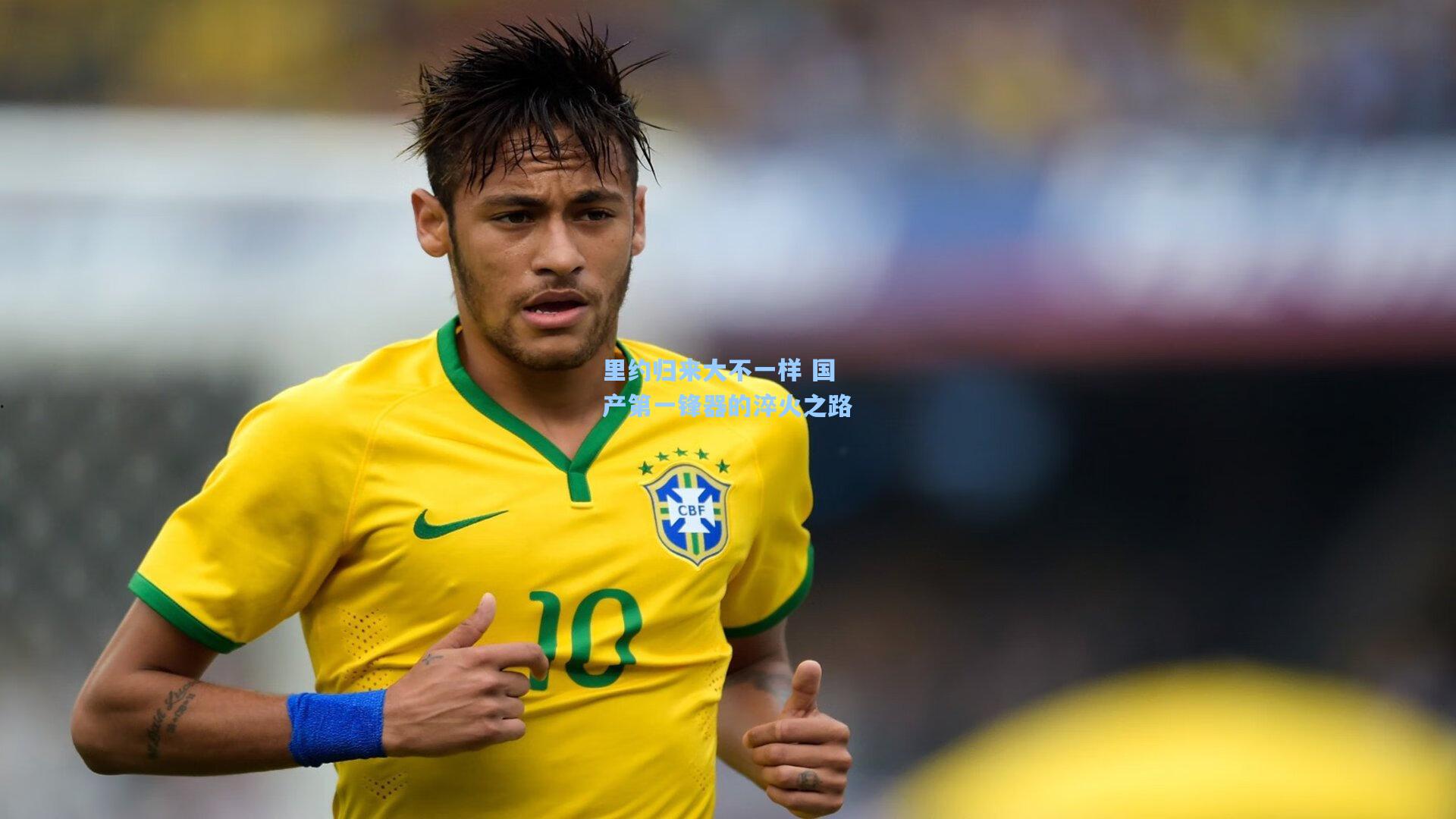 里约归来大不一样 国产第一锋器的淬火之路