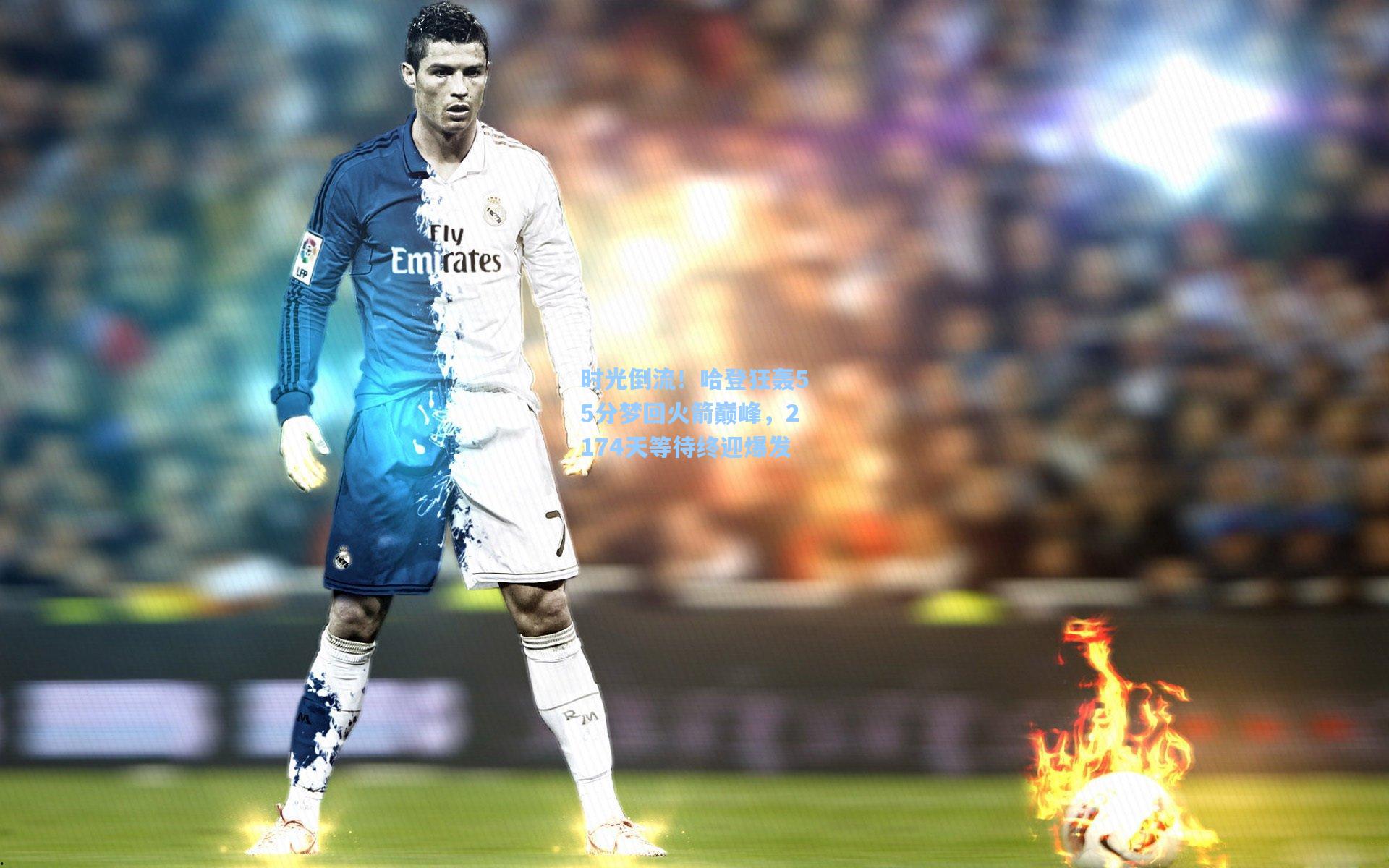 时光倒流！哈登狂轰55分梦回火箭巅峰，2174天等待终迎爆发