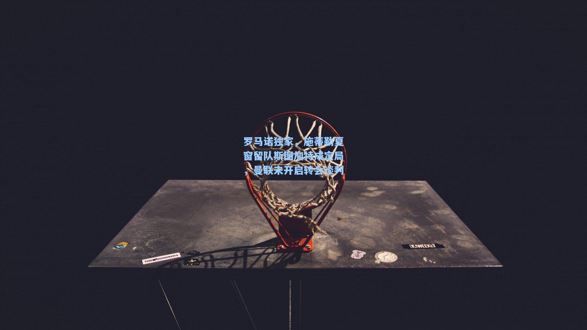 罗马诺独家，施蒂勒夏窗留队斯图加特成定局，曼联未开启转会谈判